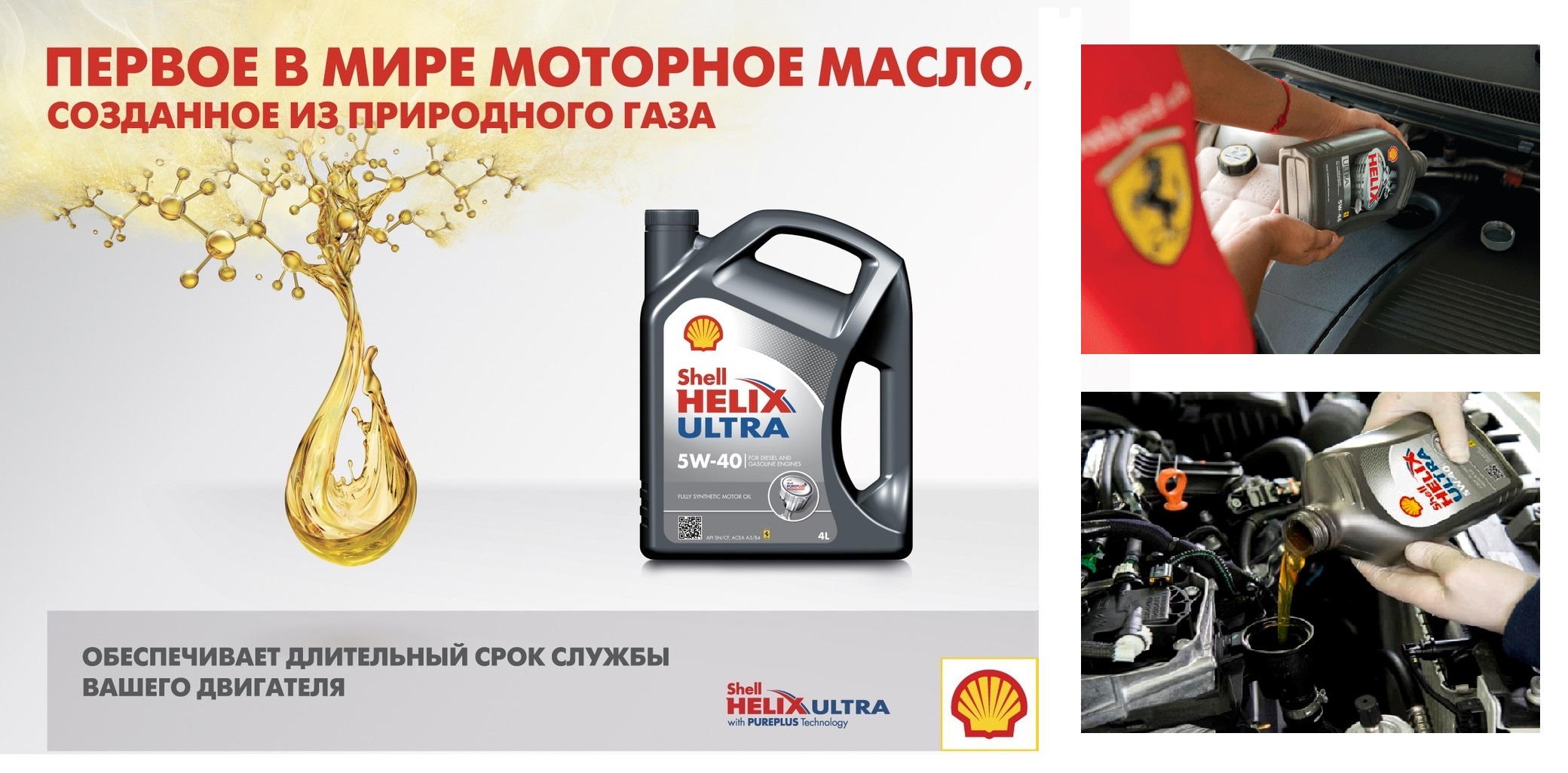 Масла россия дилеры. Моторное масло Shell Helix баннер. Реклама моторного масла Шелл Хеликс. Реклама автомобильного масла. Реклама моторного масла Shell.